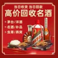 阿克塞县洋酒回收:茅台酒,名酒,虫草,烟酒,老酒,阿克塞县跃国烟酒经营部